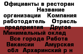 Официанты в ресторан "Peter'S › Название организации ­ Компания-работодатель › Отрасль предприятия ­ Другое › Минимальный оклад ­ 1 - Все города Работа » Вакансии   . Амурская обл.,Архаринский р-н